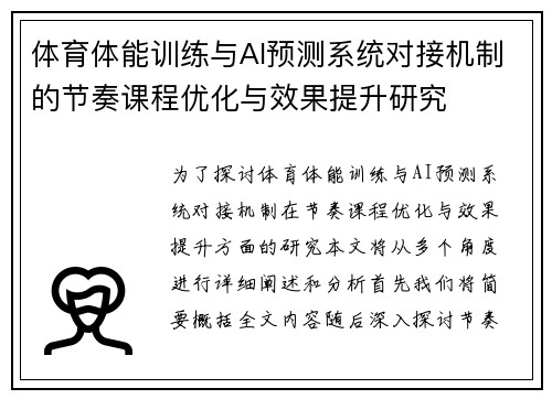 体育体能训练与AI预测系统对接机制的节奏课程优化与效果提升研究