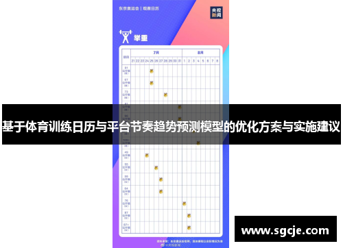 基于体育训练日历与平台节奏趋势预测模型的优化方案与实施建议