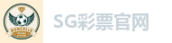 SG彩票官网